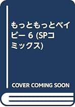 【中古】 もっともっとベイビー １/リイド社/坂本しゅうじ もっともっとベイビー 1 (SPコミックス) | 坂本 しゅうじ |本